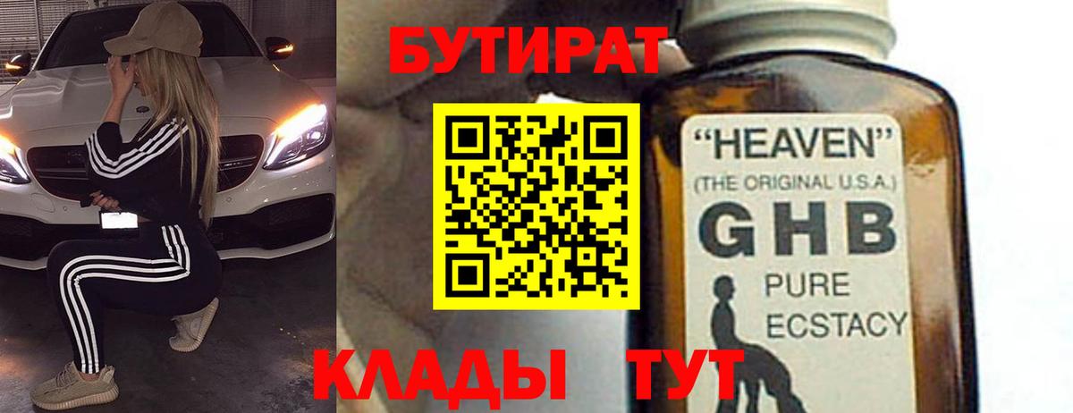 Отрадный  БУТИРАТ 99%  Вход с VPN 